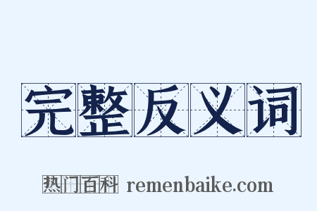 完整反义词是什么意思的图片